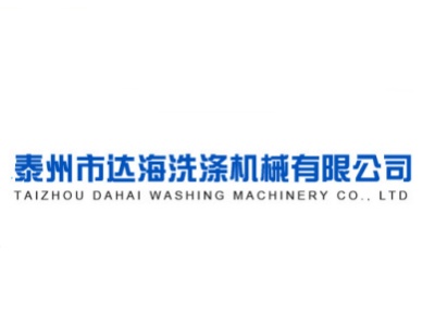 泰州市达海洗涤机械有限公司