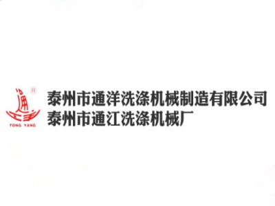 通洋洗涤