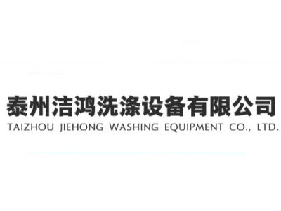泰州洁鸿洗涤设备有限公司