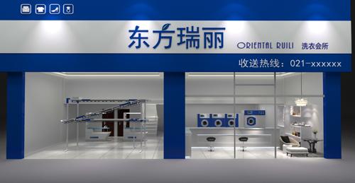 东方瑞俪干洗店加盟