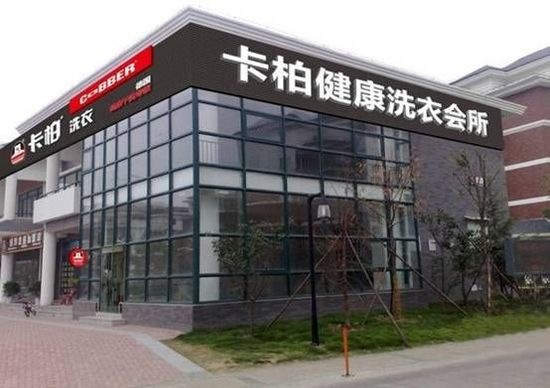 卡柏干洗店加盟