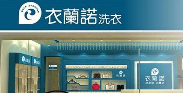 衣兰诺干洗店加盟靠谱吗-加盟衣兰诺亲身经历5年开店总结