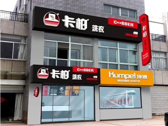 卡柏干洗店加盟