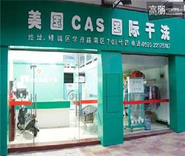 美国CAS干洗店加盟靠谱吗-加盟美国CAS亲身经历6年开店总结