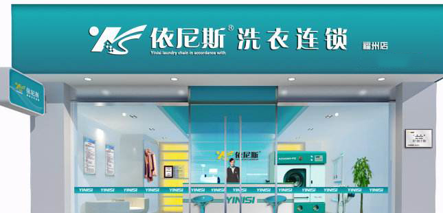 【依尼斯干洗店加盟】电话联系方式,总部地址在哪,官网