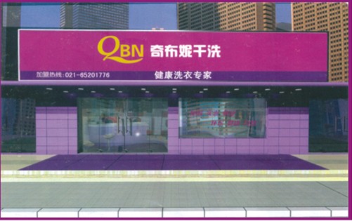 【奇布妮干洗店加盟】电话联系方式,总部地址在哪,官网