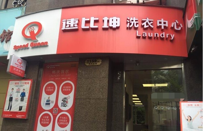 速比坤干洗店加盟怎么样-加盟速比坤8年说说我的赚钱经验