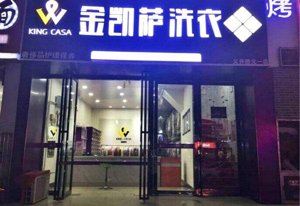 金凯萨洗衣皇后门店展示2