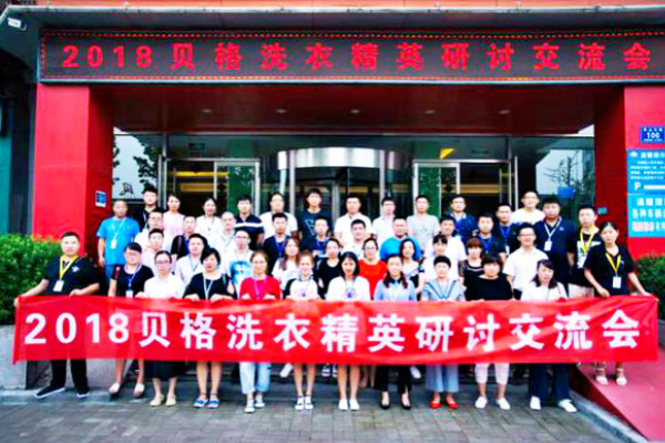 2018贝格洗衣精英研讨交流会
