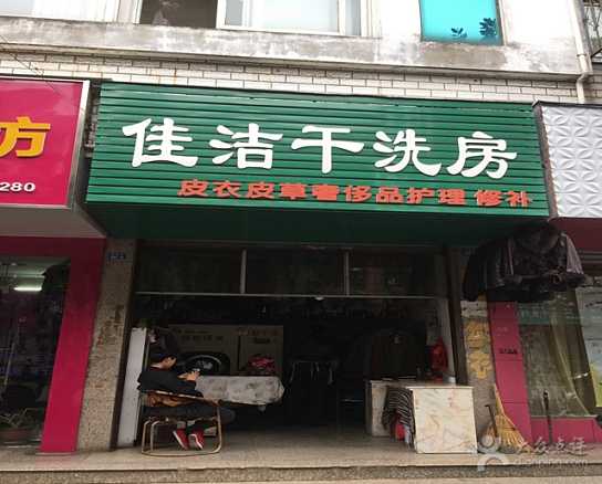 佳洁干洗店加盟怎么样-加盟佳洁5年说说我的赚钱经验
