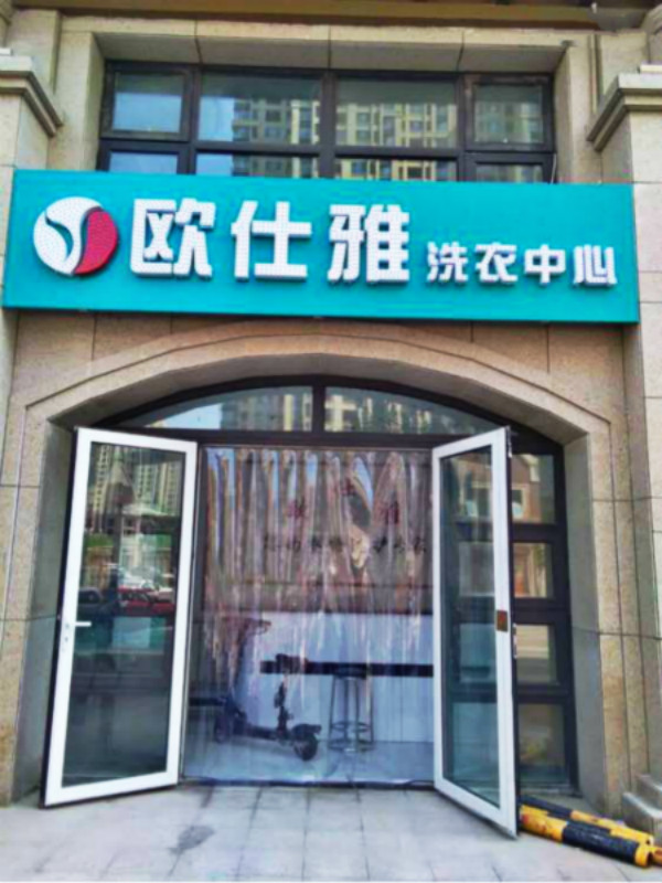 欧仕雅洗衣门店展示