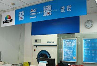 普兰德方兴干洗店加盟怎么样-加盟普兰德方兴6年说说我的赚钱经验