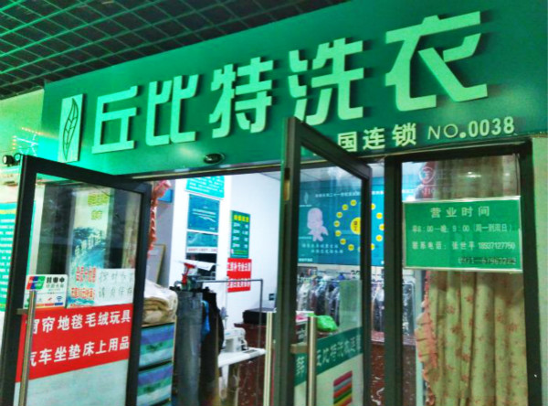 丘比特干洗店加盟连锁