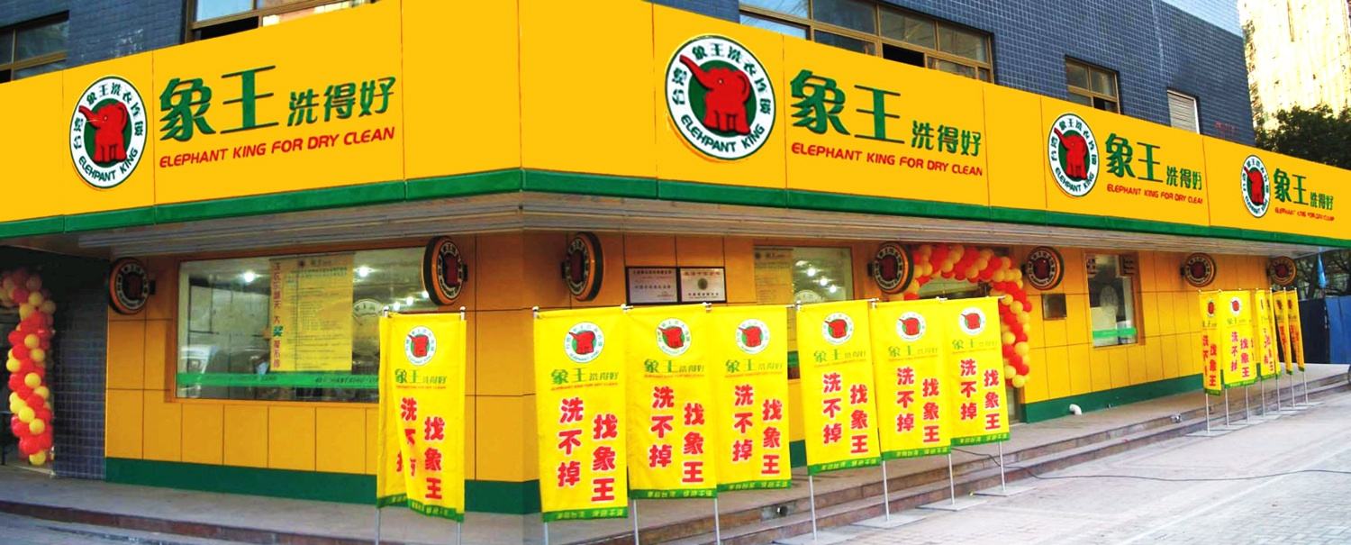 干洗店利润分析干洗行业利润回报怎么样?