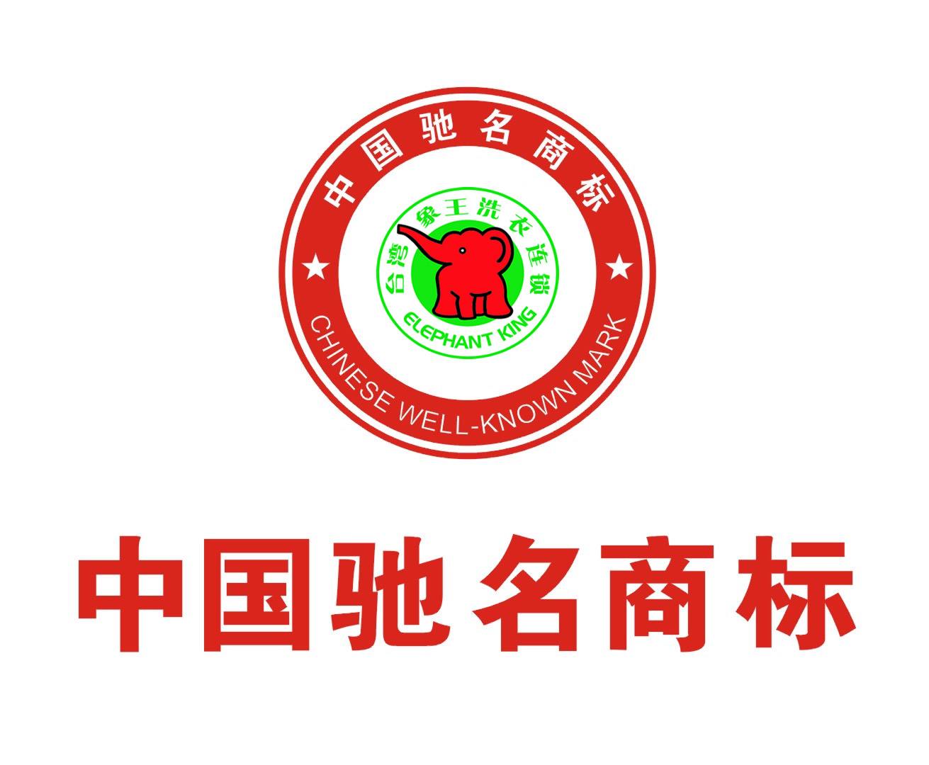 象王干洗店