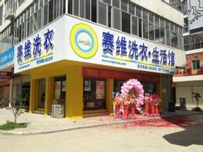 拉萨加盟干洗店怎么样？拉萨干洗店加盟赚钱吗？