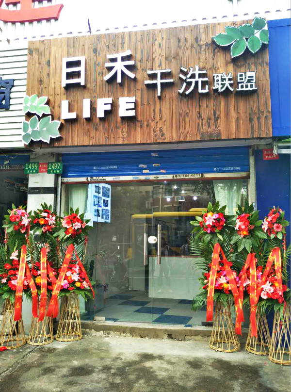 日禾干洗店门店展示