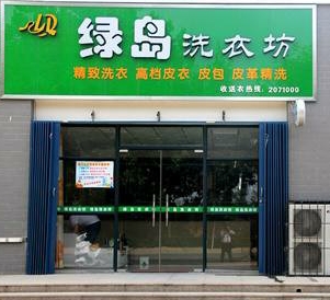 绿岛干洗店加盟靠谱吗-加盟绿岛亲身经历5年开店总结