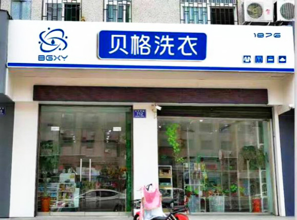 贝格洗衣 贝格洗衣