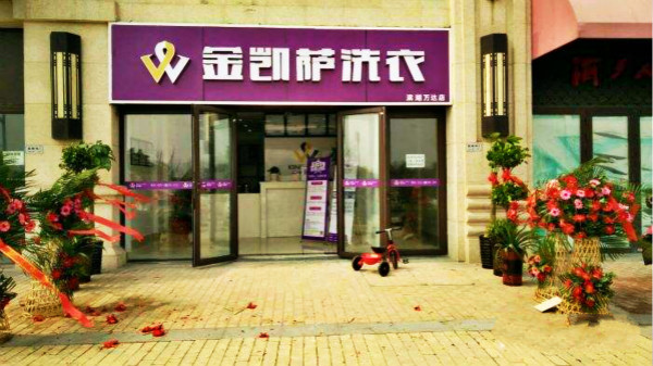 金凯萨洗衣皇后 金凯萨洗衣皇后