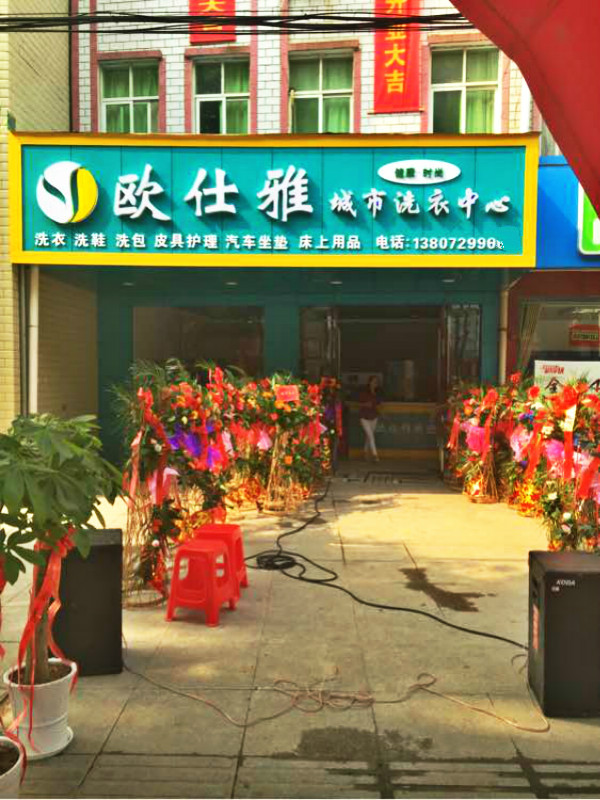 欧仕雅洗衣店 欧仕雅洗衣店