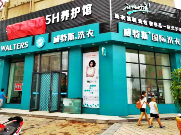 加盟维特斯洗衣店前景怎么样?