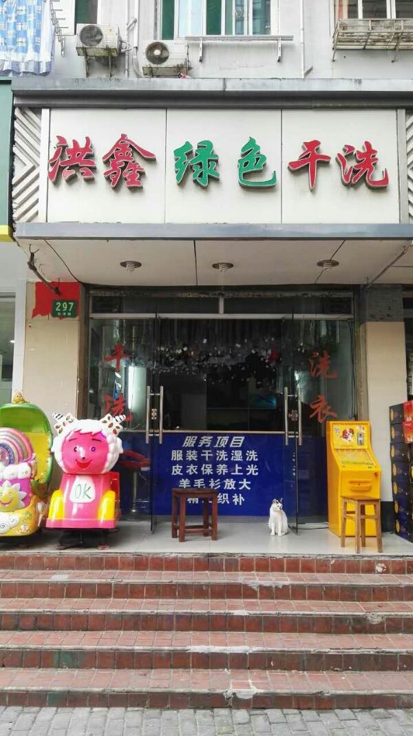 【洪鑫绿色干洗店加盟】电话联系方式,总部地址在哪,官网