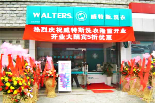 维特斯干洗连锁店加盟支持有哪些?总部全程支持指导，经营无忧