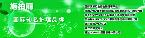 施柏丽干洗店加盟连锁
