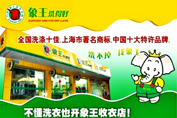 不懂洗衣业开象王收衣店