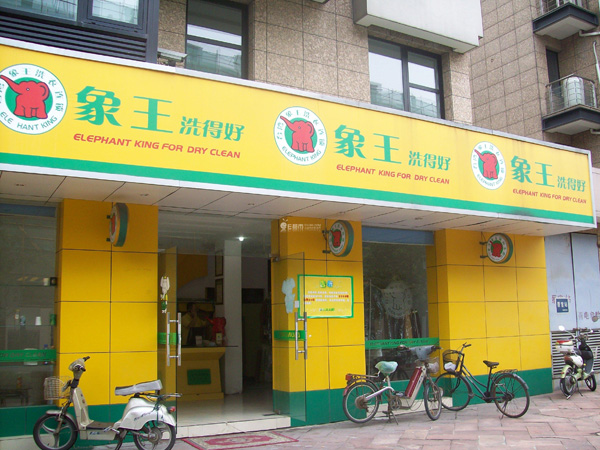 开一家象王干洗店利润有多大?一年能赚多少
