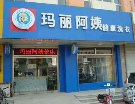 玛丽阿姨干洗店加盟靠谱吗-加盟玛丽阿姨亲身经历5年开店总结