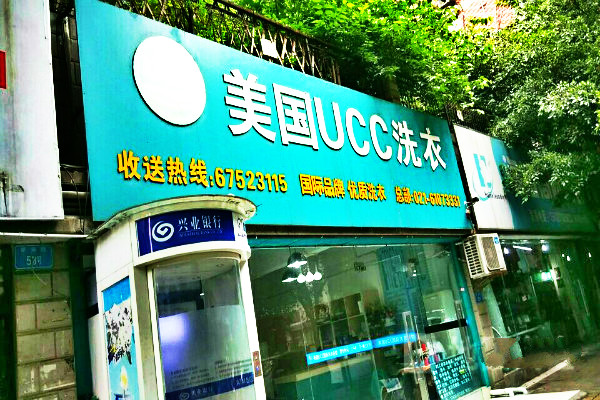 萧山干洗店