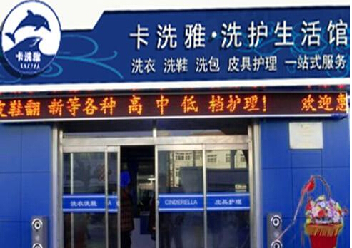卡洗雅干洗店加盟靠谱吗-加盟卡洗雅亲身经历5年开店总结