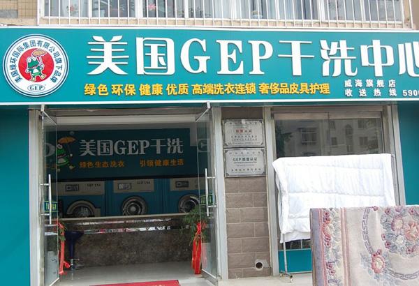 GEP干洗