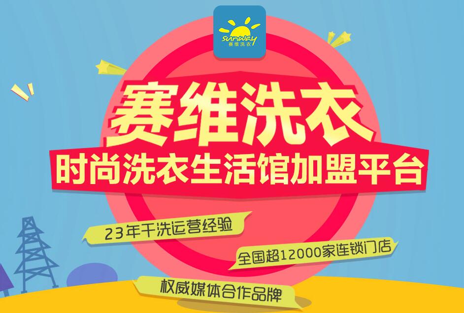 开赛维干洗店利润如何?一年利润18.96万回报大