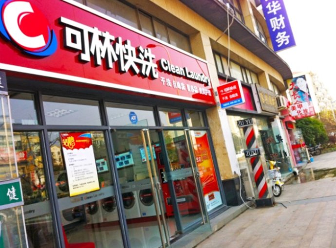 可林快洗自助洗衣店01