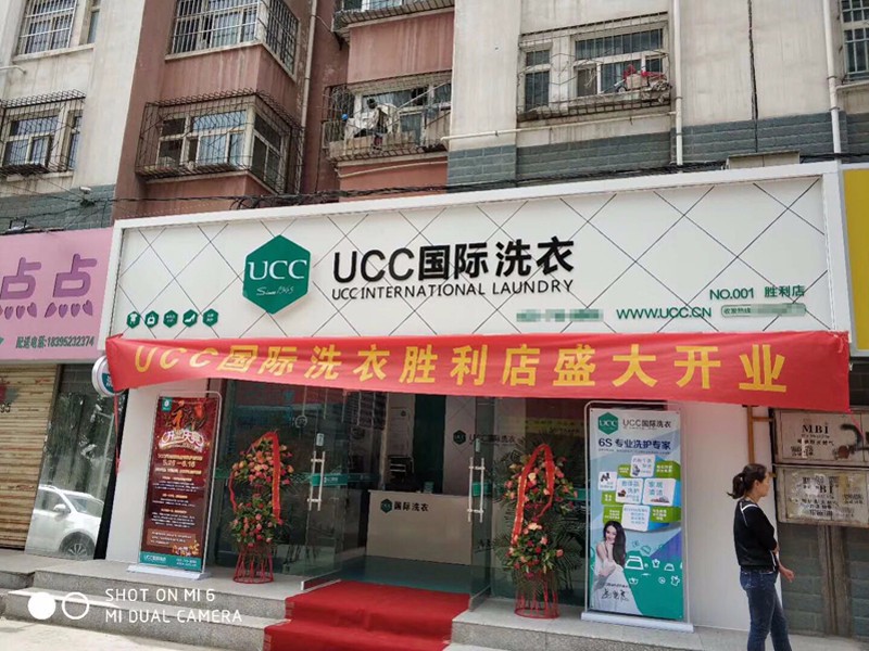 UCC干洗店加盟连锁