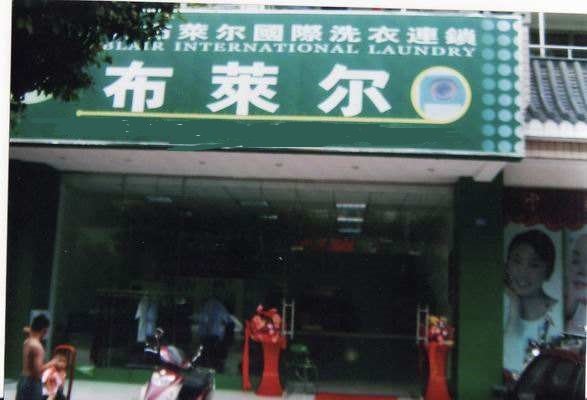 【布莱尔干洗店加盟】电话联系方式,总部地址在哪,官网