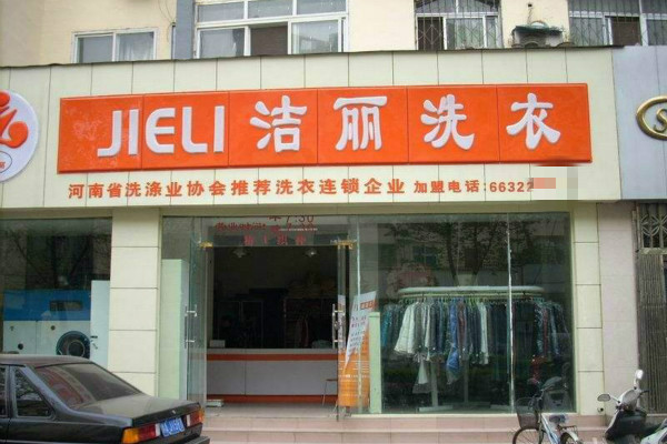 洁丽洗衣店加盟