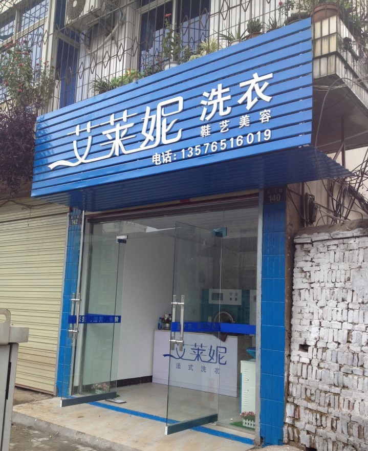 艾莱妮干洗店加盟怎么样-加盟艾莱妮5年说说我的赚钱经验