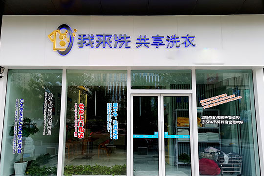 我来洗共享洗衣店加盟01