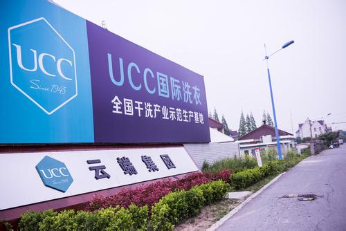 UCC全国干洗产业示范基地