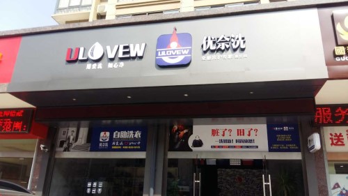 【优奈洗干洗店加盟】电话联系方式,总部地址在哪,官网