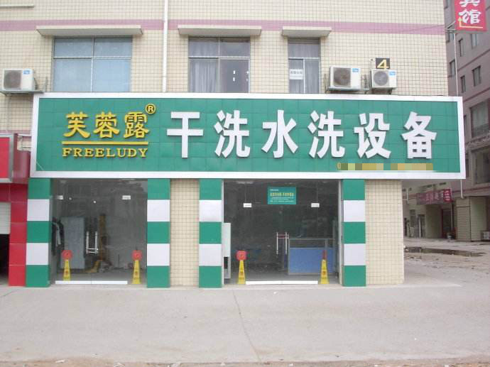 【芙蓉露干洗店加盟】电话联系方式,总部地址在哪,官网