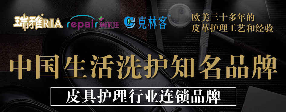 瑞雅皮具护理