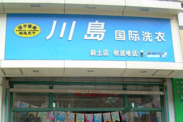 川岛国际洗衣