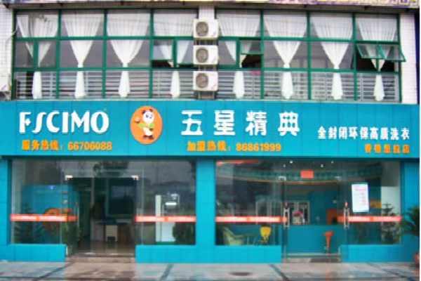 五星精典干洗店