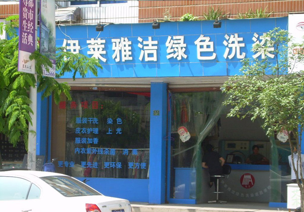 伊莱雅洁干洗店