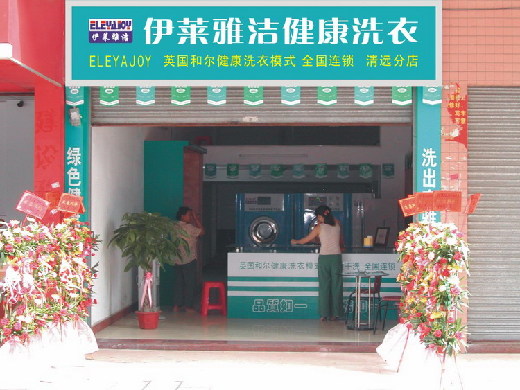 伊莱雅洁干洗店